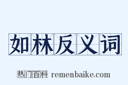 如林反义词是什么意思的图片
